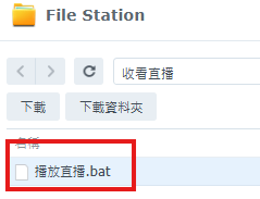 播放直播軟體位置說明