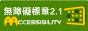 通過 AA 等級無障礙網頁檢測，另開新視窗檢視檢測紀錄