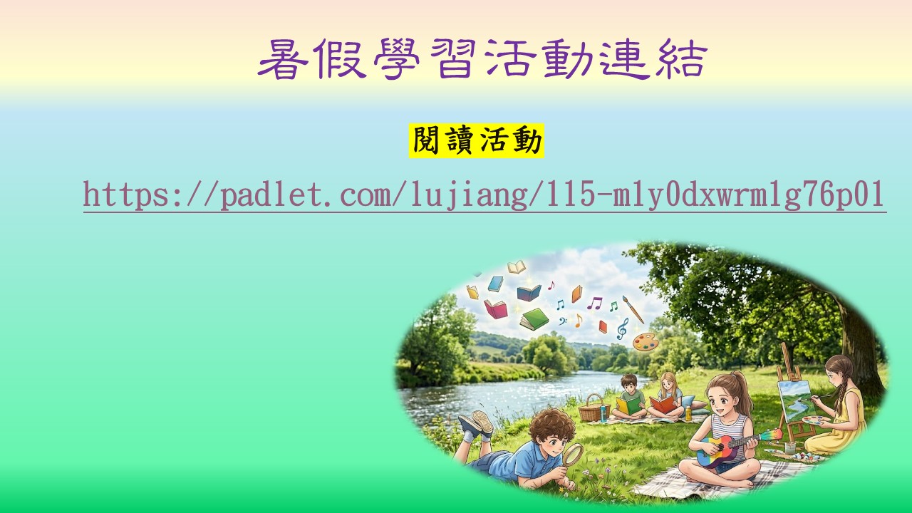 暑假學習活動連結
