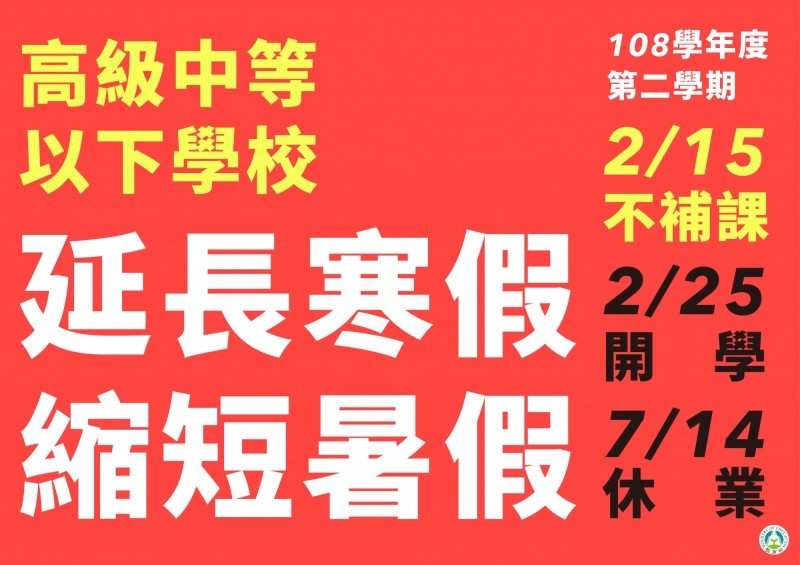108下延後開學公告