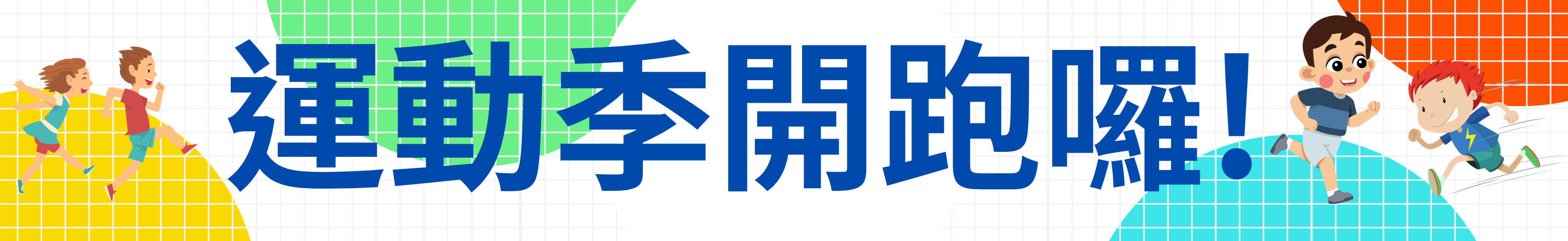 2023運動季(另開新視窗)