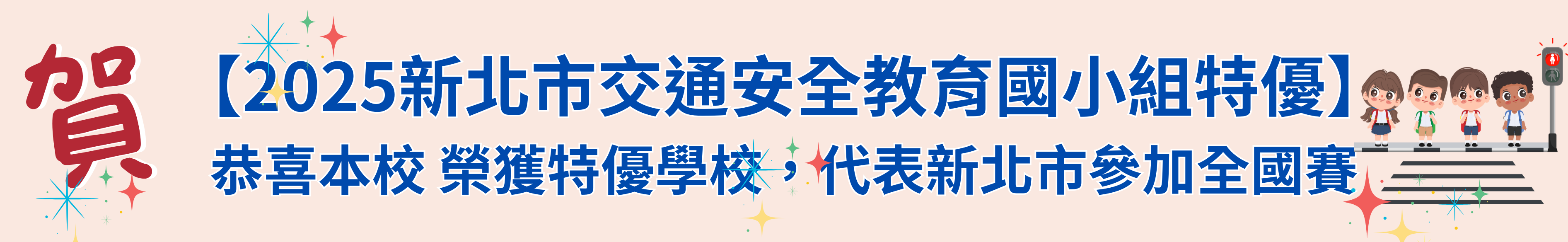 交通安全獲獎公告(另開新視窗)