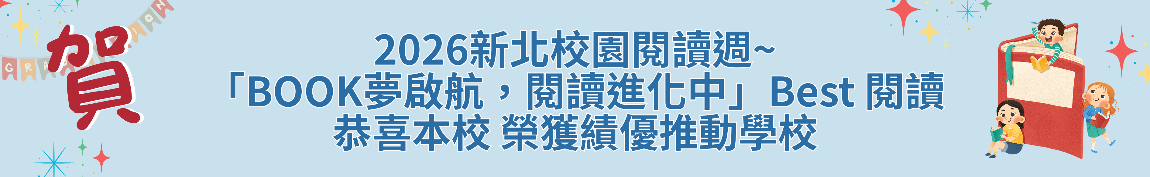 2026閱讀活動推動績優學校