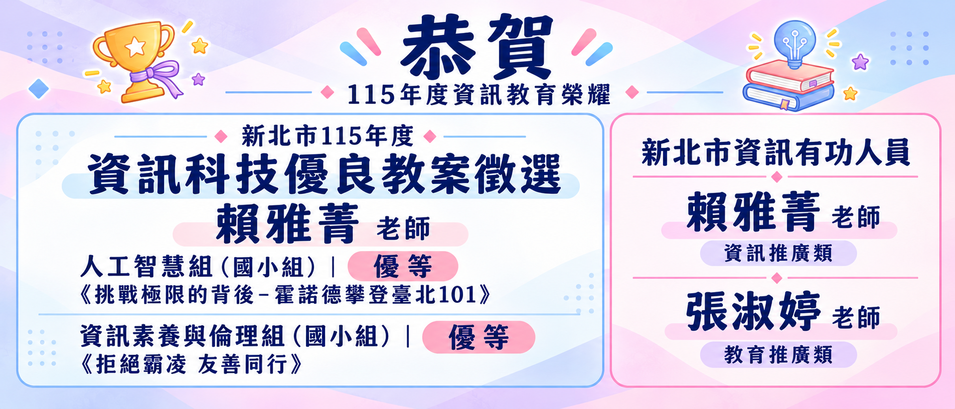 賴雅菁、張淑婷老師獲得資訊有功人員與資訊科技教案徵選優等
